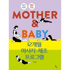 MOTHER & BABY 12개월 마사지·체조 프로그램, 솔과학