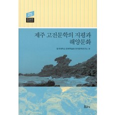 BOGOSA 濟州古典文學的地平與海洋文化 - 韓國文學研究新書 25 (精裝), 東國大學文化學術院韓國文學研究所