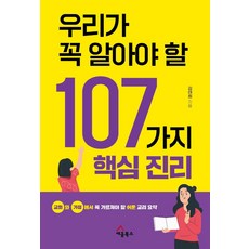 우리가 꼭 알아야 할 107가지 핵심 진리, 세움북스