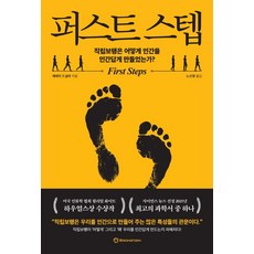 第一步：直立步行如何使人類成為人類?, 布朗斯坦, 傑里米.德西爾瓦