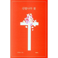 산딸나무 꽃:권정숙 시집, 북랜드, 권정숙