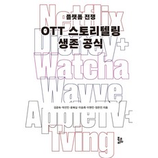 OTT敘事生存公式：平台戰爭, 金公淑朴善敏尹福實李承熙李賢敏張恩眞, 韓國圖書