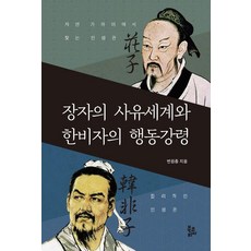 장자의 사유세계와 한비자의 행동강령, 변원종, 북코리아