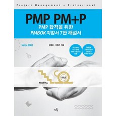 SO DONG PMP PM+P： PMP合格專用PMBOK指南解說書