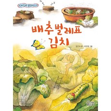 [가문비(어린이가문비)]배추벌레표 김치 - 진짜진짜 공부돼요 27, 가문비(어린이가문비), 없음
