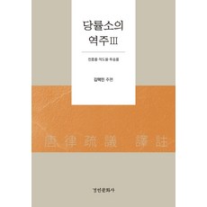唐律疏議譯註 3： 擅興律 賊盜律 鬪訟律, 景仁文化社, 金澤民李完碩李俊炯林正運鄭在鈞