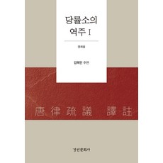 kyunginp 唐律疏議譯註 1：名例律, 金澤民李完碩李俊炯林正運鄭在均