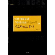 Yemunseowon 以符號學解讀丁若鏞的<周易四箋>