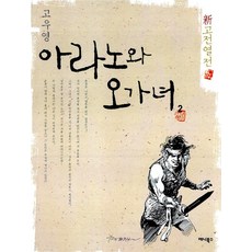 아라노와 오가녀 2, 애니북스