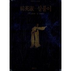 한영숙:살풀이, 열화당, 구히서
