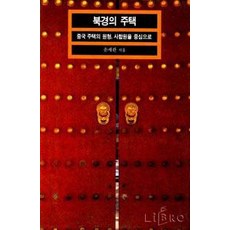 북경의 주택, 열화당, 손세관