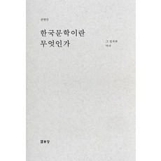 Youlhwadang 韓國文學是什麼：其性質與歷史, 權寧民