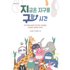 지금은 지구를 구할 시간:미세 플라스틱과 미세 먼지 온난화로 고통받는 생태계 이야기, 씨드북, 없음null