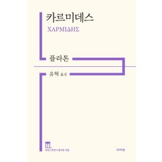 acanet 卡爾米德篇 - 正巖古典叢書 柏拉圖全集 (精裝), 柏拉圖
