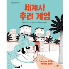 세계사 추리 게임:단서를 찾아 25개의 수수께끼를 풀어라!, 씨드북, 빅토르 에스칸델