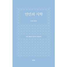 Youkrack 憐憫的詩學： 大田·忠清的文學與地方性, 金賢廷