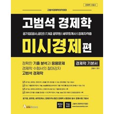 AustinBooks 高範錫 經濟學 微觀經濟篇：公營企業(公社 公團)7 9級公務員/稅務會計師/經濟資格證