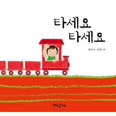 타세요 타세요, 여우고개