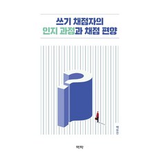 쓰기 채점자의 인지 과정과 채점 편향, 역락, 백유진