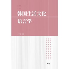 韓國生活文化語言學, 王芳王琶, 亦樂