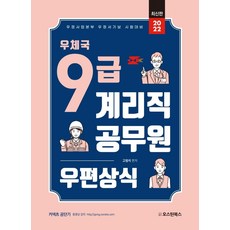 2022 우체국 9급 계리직 공무원 우편상식:우정사업본부 우정서기보 시험대비, 오스틴북스