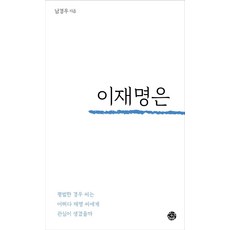 이재명은 있다 : 평범한 경우 씨는 어쩌다 재명 씨에게 관심이 생겼을까, 씽크스마트, 남경우