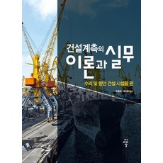 cir 建設測量的理論與實務： 水利及港灣建設設施篇, 禹鍾泰, CIR(CIR