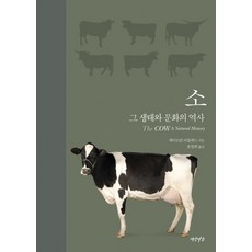소:그 생태와 문화의 역사, 케이트린 러틀랜드, 연암서가