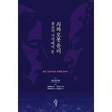 cir 從佛教的視角看AI與機器人倫理