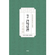 Youkrack 譯註 簡式類編： 朝鮮時代書信寫作指南, 安娜美尹世純金世美吳