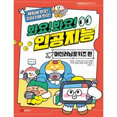 快來看! 快來看! 人工智慧： Machine Learning for Kids 篇, 成安圖書