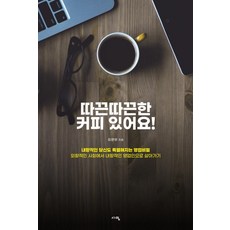 따끈따끈한 커피 있어요, 서영, 최현우
