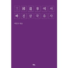 Yeoksaro 從三國遺事中遺漏的三國遺事, 呂聲九