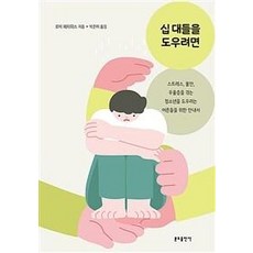 幫助青少年：給想幫助正經歷壓力、焦慮、憂鬱的青少年的成人指南, 聖本篤出版社