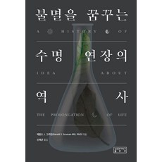 追求不朽的延長壽命史, 成均館大學出版社, 傑拉爾德 J. 格魯曼