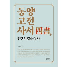 [성균관대학교출판부]동양고전사서 인간의 길을 찾다, 성균관대학교출판부, 고재석