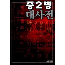 AK 中二病大辭典, 野村正貴三亭スワセオ洋一中村仁名城理月