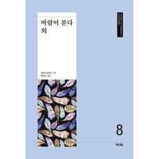 바람이 분다 외, 역락, 호리 다쓰오