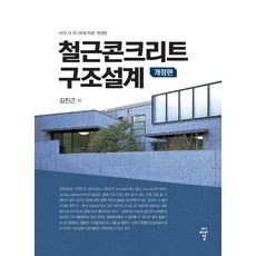 鋼筋混凝土結構設計, 씨아이알, 金振根