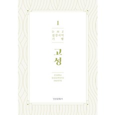 DMZ 접경지역 기행 1: 고성, 경인문화사, 건국대학교 통일인문학연구단 DMZ연구팀