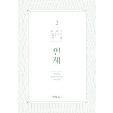 DMZ 邊境地區紀行 2： 麟蹄, 景仁文化社, 建國大學統一與人文學研究團DMZ研究團隊