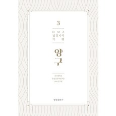 DMZ 邊境地區紀行 3： 楊口, 京仁文化社, 建國大學 統一人文學研究團 DMZ研究團隊