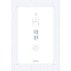 DMZ邊境地區紀行 4： 華川, 京仁文化社, 建國大學統一與人文學研究團DMZ研究團隊