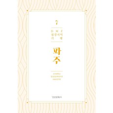 DMZ邊境地區紀行 7： 坡州, 京仁文化社, 建國大學統一國學研究團DMZ研究團隊