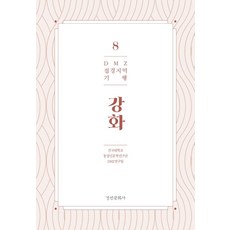 DMZ 邊境地區紀行 8： 江華, 京仁文化社, 建國大學統一**人文學**研究團DMZ研究團隊