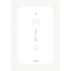 DMZ 邊境地區紀行 9： 金浦 甕津, 京仁文化社, 建國大學統一與人文學研究團DMZ研究團隊