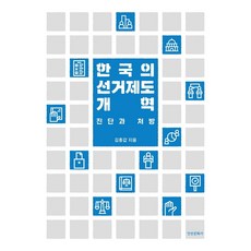 韓國的選舉制度改革：診斷與處方, 京仁文化社, 金鐘甲