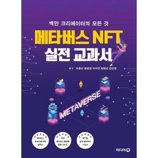元宇宙 NFT 實戰教科書：百萬創作者的一切, 媒體書, 李鍾善尹成任李秀安崔泰善金善映