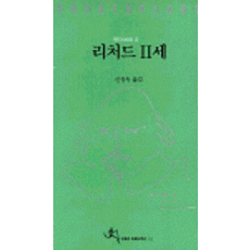 Jeonyewon 理查二世, 威廉·莎士比亞