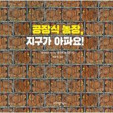 공장식 농장 지구가 아파요!, 지구별어린이, 없음